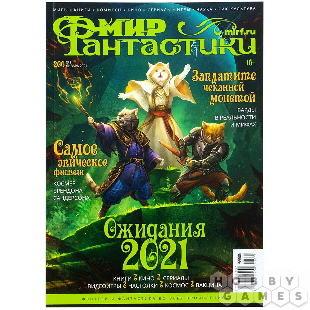 Мир фантастики №206 | Купить настольную игру в магазинах Hobby Games