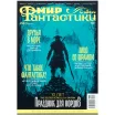 Мир фантастики №216