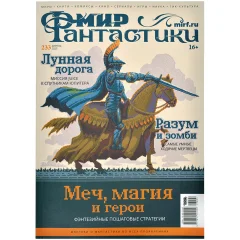 Мир фантастики №233