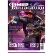Мир фантастики № 235