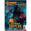Мир фантастики №236