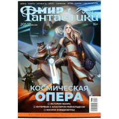 Мир фантастики №205