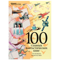 Мир фантастики. Спецвыпуск №1: "100 главных фантастических книг. Что почитать из фантастики"