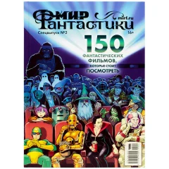 Мир фантастики. Спецвыпуск №2: "150 фантастических фильмов, которые стоит посмотреть"