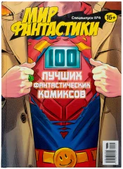 Мир фантастики. Спецвыпуск №4: "100 лучших фантастических комиксов"