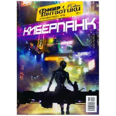 Мир фантастики. Спецвыпуск №5: "Киберпанк"