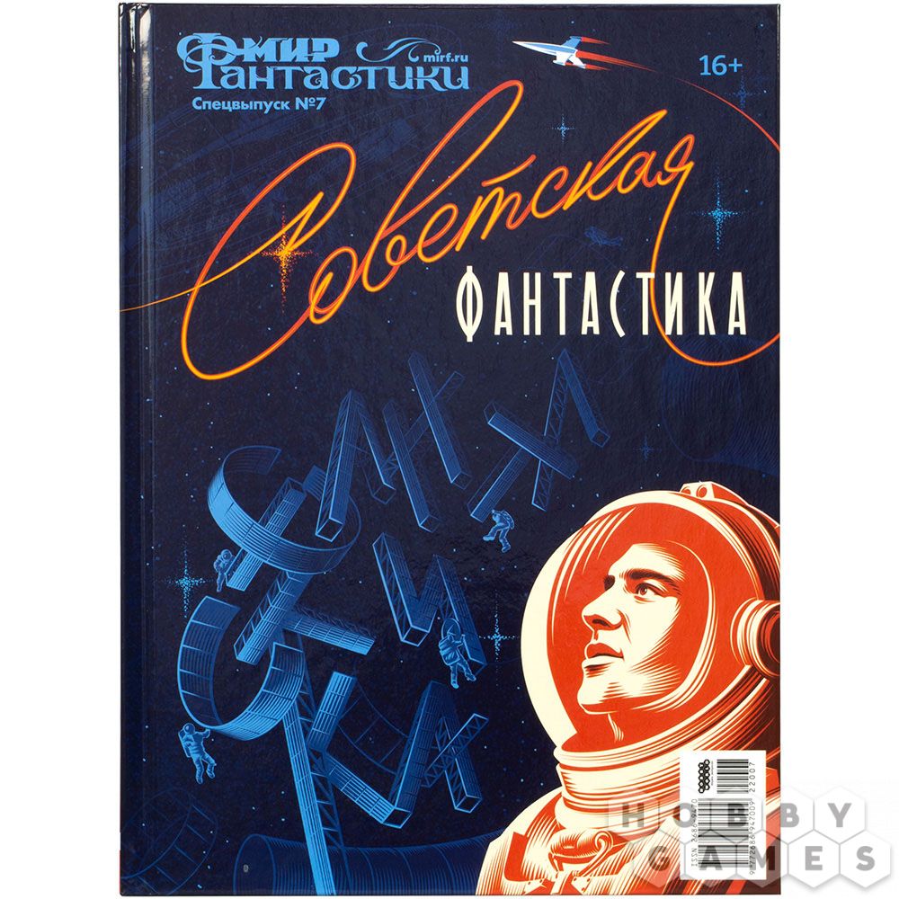 Мир фантастики. Спецвыпуск №7: Советская фантастика