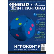 Мир фантастики. Спецвыпуск. Игрокон 2019