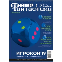 Мир фантастики. Спецвыпуск. Игрокон 2019