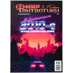 Мир фантастики. Спецвыпуск №3: "Фантастические 2010-е"