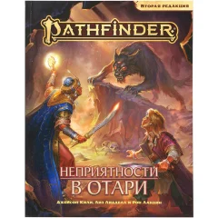 Pathfinder. НРИ. Вторая редакция: Приключение 