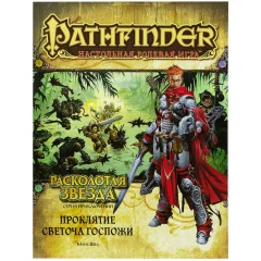 Pathfinder. Серия приключений "Расколотая звезда", выпуск №2: "Проклятие Светоча Госпожи"