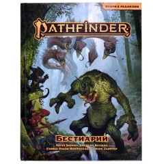 Pathfinder. Настольная ролевая игра. Вторая редакция. Бестиарий