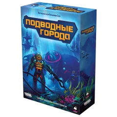 Подводные города