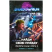 Shadowrun. Секреты силы: Найди свою правду