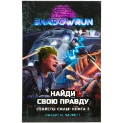 Shadowrun. Секреты силы: Найди свою правду