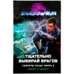 Shadowrun. Секреты силы: Тщательно выбирай врагов