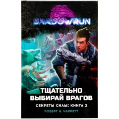 Shadowrun. Секреты силы: Тщательно выбирай врагов