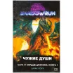 Shadowrun. Сага о сердце дракона: Чужие души