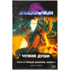 Shadowrun. Сага о сердце дракона: Чужие души