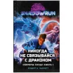 Shadowrun. Секреты силы: Никогда не связывайся с драконом