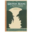 Комикс-игра "Шерлок Холмс и Ирэн Адлер"
