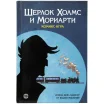 Комикс-игра "Шерлок Холмс и Мориарти"