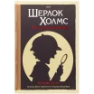 Комикс-игра "Шерлок Холмс: Четыре расследования"