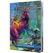 Starfinder. Настольная ролевая игра. Миры Соглашения