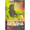 Сумерки Империи: Расколотая бездна