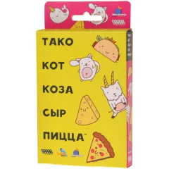 Тако, кот, коза, сыр, пицца (2022)