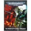 Warhammer 40,000: Основная книга правил (9-я редакция) на русском языке