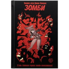 Комикс-игра "Зомби"