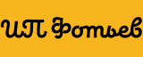 ИП Фотьев