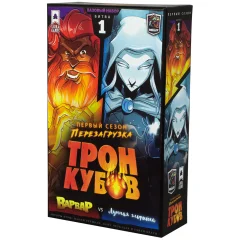 Трон кубов: Варвар vs Лунная эльфийка