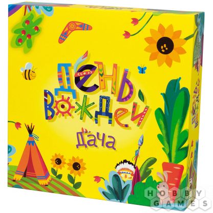 День вождей. Дача