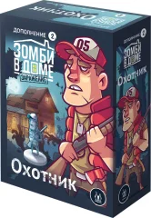 Зомби в доме: Заражение. Охотник