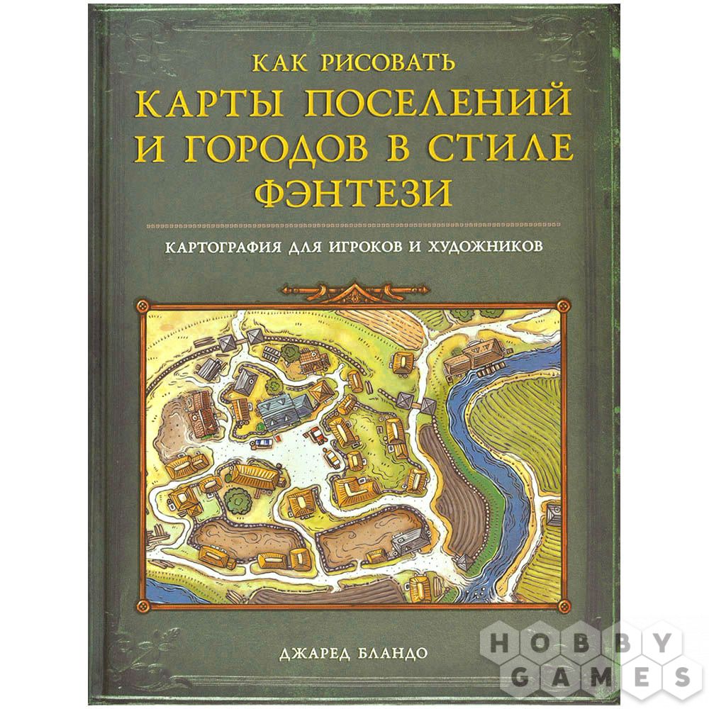 Как рисовать карты поселений и городов в стиле фэнтези