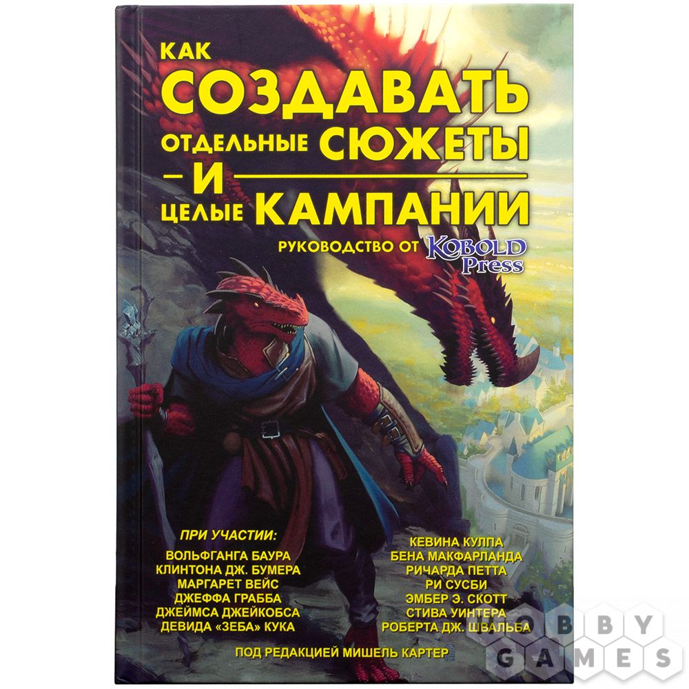 Как создавать отдельные сюжеты и целые кампании. Руководство от Kobold Press