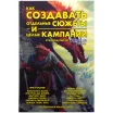 Как создавать отдельные сюжеты и целые кампании. Руководство от Kobold Press