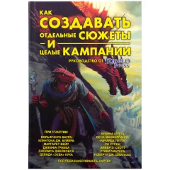 Как создавать отдельные сюжеты и целые кампании. Руководство от Kobold Press