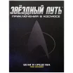 Звёздный путь: Цели и средства
