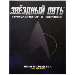 Звёздный путь: Цели и средства