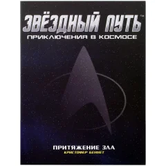 Звёздный путь: Притяжение зла