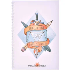 Блокнот для D&D "С друзьями"