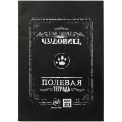Юные сыщики в поисках чудовищ: Полевая тетрадь