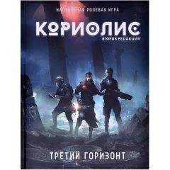 Кориолис: Третий Горизонт. Вторая редакция
