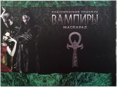 Вампиры. Маскарад: Ширма ведущего