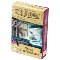 Элементарно! Пожар в лаборатории