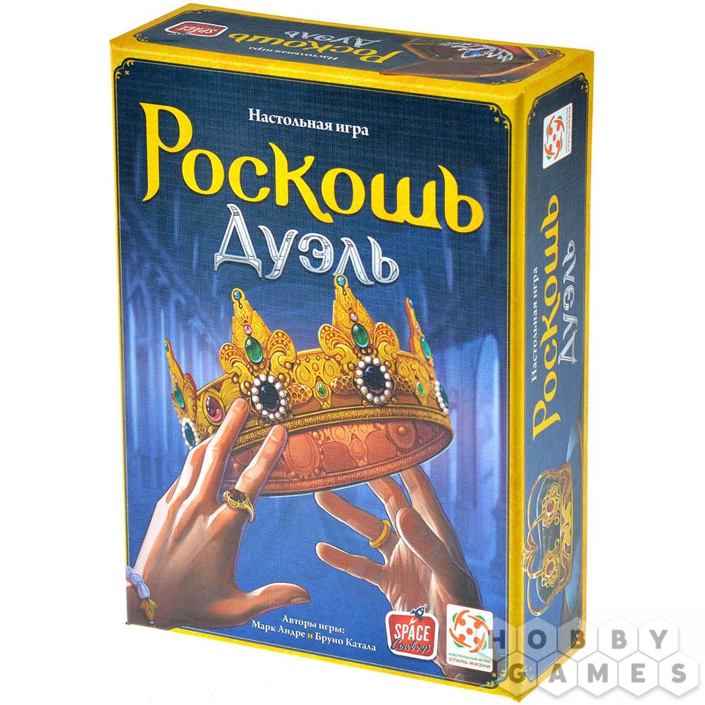 Роскошь: Дуэль